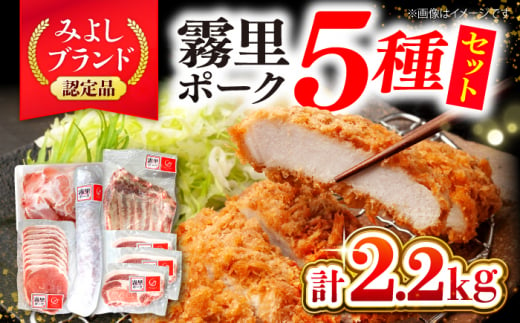 霧里 きりり ポークいろいろセット 豚肉 贈答 ギフト 特産品 産地直送　三次市/広島三次ワイナリー[APAZ044]