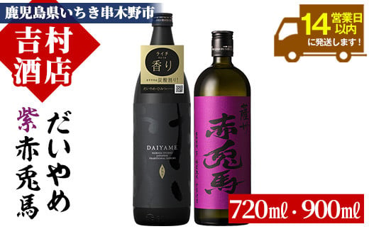 芋焼酎  「だいやめ」 900ml 「紫赤兎馬」 720ml 各1本 25度 鹿児島 本格芋焼酎 人気 だいやめハイボール 焼酎ハイボール フルーティー ライチ ダイヤメ DAIYAME  水割り ロック  紫の赤兎馬 赤兎馬紫 むらさき 濵田酒造 【A-1300H】