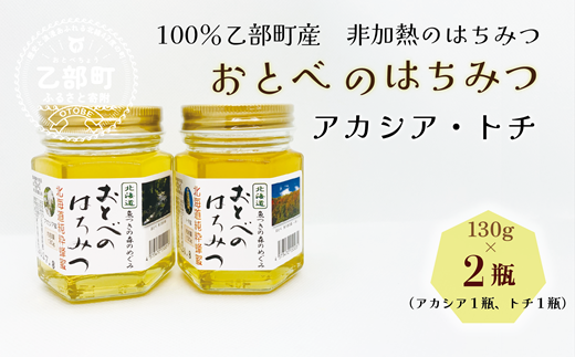 ＜おとべのはちみつ　アカシア・トチ 130g×2本＞北海道 道産 天然 非加熱 アカシア アカシア蜜 トチ蜜 トチ クセなし 単花蜜 生はちみつ はちみつ ハチミツ 蜂蜜 おとべのはちみつ 1510902 - 北海道乙部町