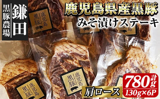 2704 鹿児島県産黒豚肩ロースみそ漬ステーキ  （黒豚肩ロース 130g×６Ｐ）【国産 豚肉 豚 鹿児島 黒豚 肩ロース ステーキ 味噌漬け 味噌 小分け 個包装 冷凍 真空パック 】 1510105 - 鹿児島県鹿屋市