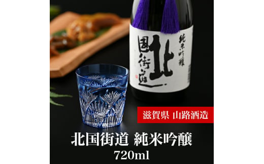 北国街道 純米吟醸720ml 滋賀県長浜市/山路酒造有限会社 [AQCD005] 北国街道 純米吟醸 辛口 酒