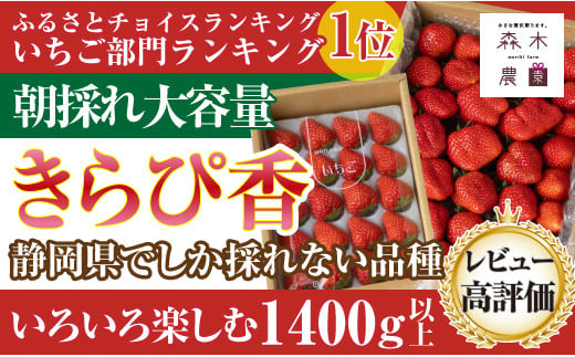 060-24 いちごバラエティーパック1400ｇ以上【きらぴ香】【常温発送】 1201977 - 静岡県牧之原市