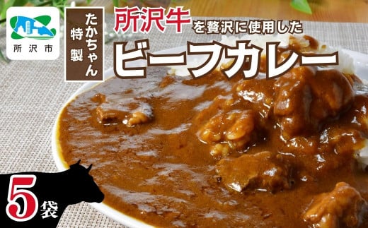 所沢牛使用！ベコ屋のたかちゃんビーフカレー 200g×5袋 見沢フーズ | 埼玉県 所沢市 カレー レトルト レトルトカレー ビーフ ビーフカレー 1000g 牛肉 肉 ギフト 贈答 自宅用 所沢 贈り物 プレゼント 国産 おかず 1533921 - 埼玉県所沢市