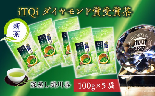 ２１２５　①新茶 日本茶初！iTQi最高位3つ星受賞 かごよせ 100g×5本 計500ｇ（※１・新茶受付 深蒸し掛川茶 ）佐々木製茶（北海道・沖縄県） 889588 - 静岡県掛川市