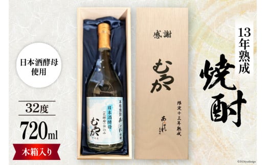 酒 焼酎 13年熟成 日本酒酵母むろか 32度 木箱入り 720ml [藤原酒店 宮崎県 日向市 452061034] 小瓶 お酒 芋焼酎 芋 いも 瓶