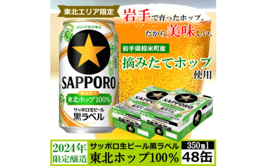 ＜2024年収穫軽米町産ホップ使用＞「サッポロ生ビール黒ラベル東北ホップ100%」350ml缶48本【1455691】 1117410 - 岩手県軽米町