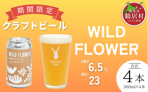 クラフトビール Brasserie Knot 期間限定 WILD FLOWER 4本セット 飲み比べ 地ビール ビール お酒 地域限定 芳醇 ギフト 家飲み 宅飲み ペールエール  ベルジャン お中元 お歳暮 缶 缶ビール フルーティー ホップ  爽快感 華やか  ブルワリー ブラッスリー・ノット 詰め合わせ 晩酌 5種 Beer 醸造所 プレゼント 360ml  ふるさと納税 限定 北海道 1450454 - 北海道鶴居村