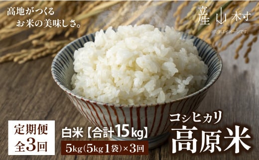 ＜令和６年産新米定期便３回＞うぶやま高原米（コシヒカリ５ｋｇ×１袋）