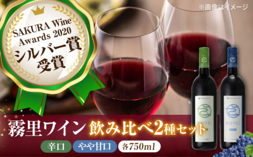 霧里ワイン 赤ワイン 辛口 やや甘口 2本セット 750ml×各1本 ワイン 受賞 飲み比べ ワインセット ギフト 三次市/広島三次ワイナリー[APAZ003]