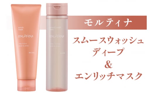 モルティナ スムースウォッシュ ディープ 210ml＆モルティナ エンリッチマスク 120g｜シャンプー トリートメント ヘアケア [0147] 1508430 - 大阪府交野市