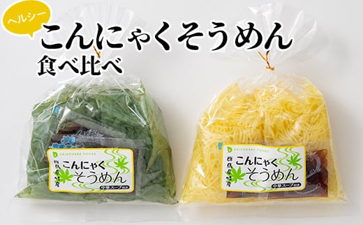 ヘルシーこんにゃくそうめん食べ比べ（1食 83kcal）スープ付 青のり麺 豆乳麺 蒟蒻 コンニャク セット 詰め合せ 詰合せ ダイエット 糖質制限 ローカロリー 低カロリー 低糖質 カロリーオフ ヘルシー F21E-189