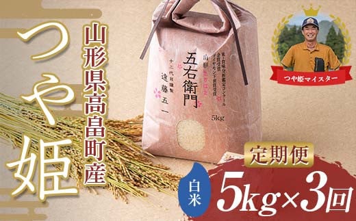 【定期便3回】 令和6年度 山形県高畠町産 つや姫マイスターが作る 特別栽培米 つや姫 白米 5kg（1袋）×3回 精米 米 お米 おこめ ごはん ブランド米 遠藤農園 F21B-268 1509704 - 山形県高畠町