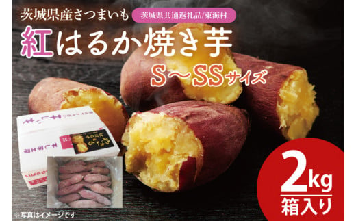 【数量限定】紅はるか焼き芋S～SSサイズ２kg箱【茨城県共通返礼品/東海村】【焼いも 焼芋 いも やきいも さつまいも 蜜芋 冷凍 紅はるか 水戸市 茨城県 10000円以内 1万円以内】（KE-1） 1449350 - 茨城県水戸市