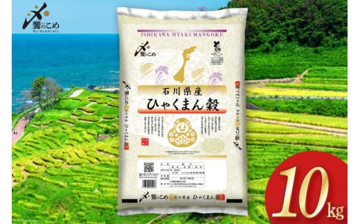 【期間限定発送】 米 令和6年 ひゃくまん穀 精米 10kg [中橋商事 石川県 宝達志水町 38600964] お米 コメ 白米 ごはん 美味しい 石川 868277 - 石川県宝達志水町