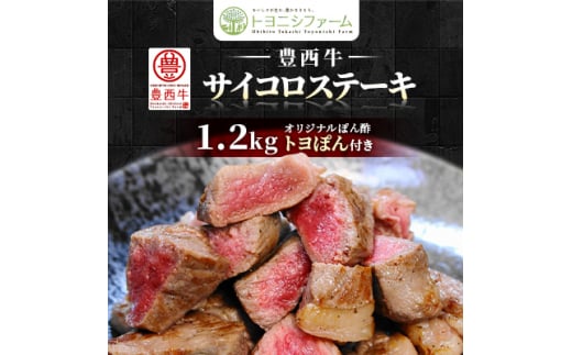 豊西牛 サイコロステーキ 1.2kg (200g×6パック) トヨぽん付【1385039】 1506849 - 北海道帯広市