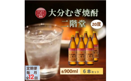 ＜毎月定期便＞大分むぎ焼酎 二階堂 20度 (900ml) 6本セット全12回【4056939】 1508213 - 大分県日出町