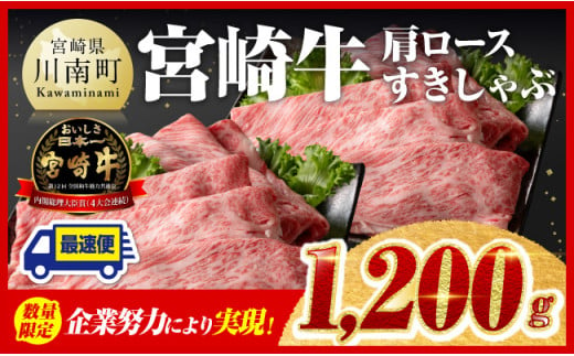 ※最速便(2週間以内に発送)対応※ ※数量限定※ 宮崎牛 肩ロース すきしゃぶ 1,200g[ 数量限定 すき焼き スキヤキ しゃぶしゃぶ スライス 牛肉 牛 肉 A4ランク 4等級 A5ランク 5等級 ]