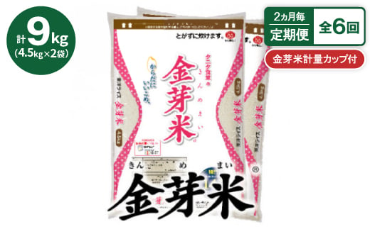 ＜2ヵ月毎定期便＞＜9kg＞タニタ食堂の金芽米 4.5kg×2袋(無洗米)　金芽米計量カップ付全6回【4056850】 1510076 - 大阪府田尻町