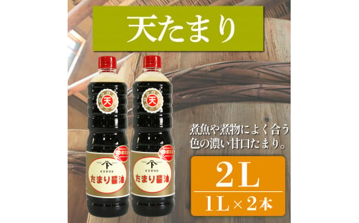 たまり醤油 天たまり 1L × 2本 ( ふるさと納税 調味料 ふるさと納税 たまり 醤油 しょうゆ 発酵食品 自然食品 手造り 熟成 醸造 腸活 ふるさと納税たまり ふるさと納税醤油 ふるさと納税しょうゆ ) 愛知県 南知多町 徳吉醸造 人気 おすすめ 1507970 - 愛知県南知多町