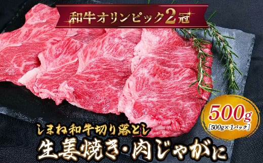 しまね和牛 生姜焼き、肉じゃが等 切り落とし 500g [黒毛和牛 おすすめ 小分け 冷凍 A4ランク以上 和牛オリンピック 肉質NO.1]