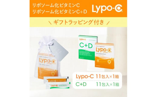 【Lypo-C】リポ カプセル ビタミンC(11包入) &C+D(11包入) /MIX2箱セット ギフト【ラッピング付】