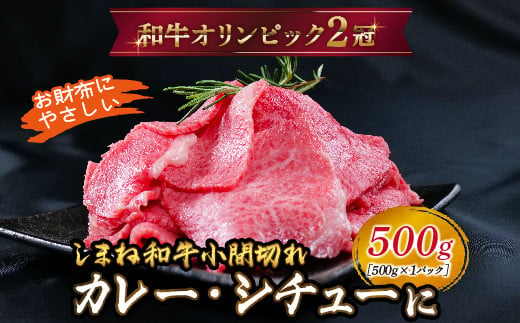 しまね和牛 カレー、シチュー等に 小間切れ 500g 【黒毛和牛  おすすめ 小分け 冷凍 A4ランク以上  和牛オリンピック 肉質NO.1】