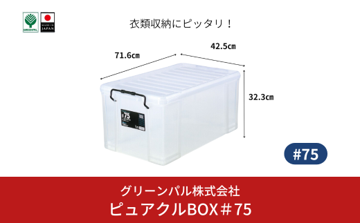 ピュアクルBOX＃75 衣装ケース 収納 透明 中身が見えるフタ付きコンテナ 【011S245】 1546335 - 新潟県三条市