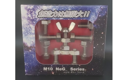 ブロックみたいなねじ玩具 M10ネジー1号 ／ 大河内 ロボット 知育 おもちゃ 工具不要 ステンレス ネジ ボルト ナット 玩具 三重県 度会町 1510388 - 三重県度会町