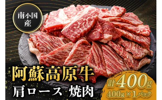 南小国産 阿蘇高原牛 焼肉 肩ロース 400g 焼肉 BBQ バーベキュー 焼き肉 ロース ロース肉 贅沢 牛 牛肉 国産牛 小分け 熊本県産 国産 贈答用 ギフト 熊本 阿蘇 南小国町 送料無料