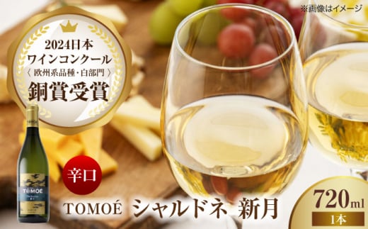 TOMOE新月 ワイン 受賞 飲み比べ ワインセット ギフト 三次市/広島三次ワイナリー[APAZ024]  390598 - 広島県三次市