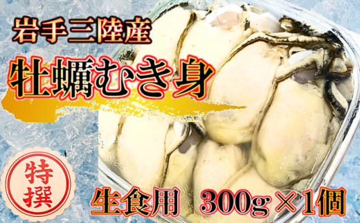 生食用 牡蠣むき身 300g×1個【期間限定1月～4月発送】  350439 - 岩手県大槌町