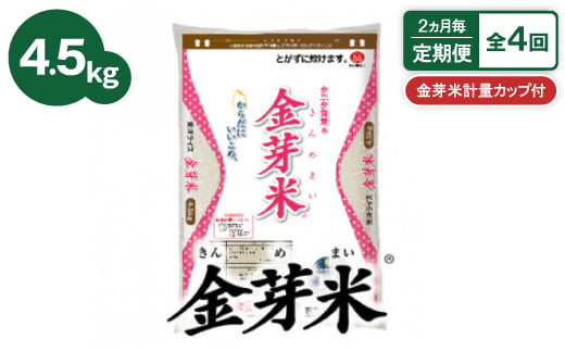 ＜2ヵ月毎定期便＞タニタ食堂の金芽米 4.5kg×1袋(無洗米)金芽米計量カップ付全4回【4056785】 1510059 - 大阪府田尻町