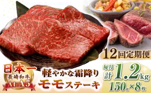 【全12回定期便】【A4〜A5ランク】長崎和牛 モモ ステーキ 1.2kg(150g×8枚)【野中精肉店】 牛 牛肉  和牛 長崎和牛 国産 ステーキ ギフト 贈答用 冷凍配送 A4 A5 [JGC054]