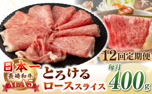 【全12回定期便】【A4〜A5ランク】長崎和牛 ローススライス 400g（しゃぶしゃぶ・すき焼き用）《壱岐市》【野中精肉店】 牛 牛肉 和牛 国産 長崎和牛 霜降り しゃぶしゃぶ すき焼用 ギフト 贈答用 冷凍配送 A5 [JGC050] 1506505 - 長崎県壱岐市