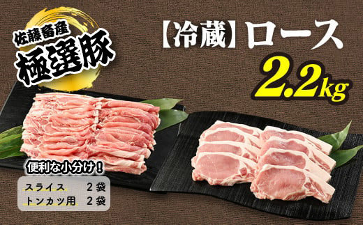 【2026年2月発送】【発送時期が選べる！】佐藤畜産の極選豚　＜冷蔵＞ロース2.2kgセット※離島への配送不可 1058498 - 茨城県土浦市