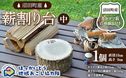 薪割り台(中)1個 (沼田町産カラマツ薪・白樺樹皮付き) キャンプ アウトドア用品 地域おこし協力隊関連返礼品 F6S-298