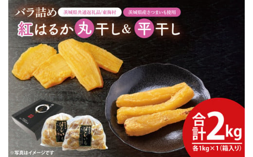 【数量限定】バラ詰め紅はるか平干し・丸干し食べ比べギフト 平干し×1kg　丸干し×1kg(2kg箱)【茨城県共通返礼品/東海村】【ほしいも 干し芋 ほし芋 さつまいも サツマイモ スイーツ 和菓子 水戸市 茨城県 20000円以内 2万円以内】（KE-8） 1455494 - 茨城県水戸市