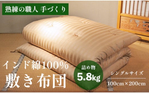 高級 綿100％ 敷布団 普通 5.8kg インド綿入り 受注生産 寝具 和式 敷き布団 布団 綿 職人 手作り インド綿 シングル 敷き布団 1544517 - 京都府京都府庁