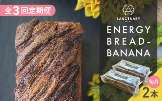 【全3回定期便】ENERGY BREAD-BANANA　約540g×2本 / 焼菓子 バナナ グルテンフリー スイーツ 神奈川県 特産品【SANCTUARY FOODS (株)】 [ASAH007] 1506478 - 神奈川県葉山町