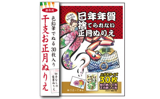 干支と正月ぬりえ【干支を色鉛筆でぬる年賀状柄／30枚組】ハガキサイズで新年のご挨拶やプレゼント脳トレ教室でも気軽に使えます。必ず見本があり。 760253 - 奈良県橿原市