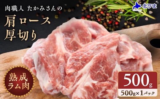 稚内の肉職人 たかみさんの熟成生ラム肉ロース厚切り(500g)_ ラム肉 生 個包装 人気 小分け 羊肉 パック 真空 冷凍 ヘルシー 子羊肉 厚切り 新鮮 【1448387】 1189364 - 北海道稚内市