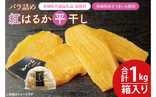 【数量限定】バラ詰め紅はるか平干し1kg(1kg箱)ギフト【茨城県共通返礼品/東海村】【ほしいも 干し芋 ほし芋 さつまいも サツマイモ スイーツ 和菓子 水戸市 茨城県 10000円以内 1万円以内】（KE-4） 1455490 - 茨城県水戸市