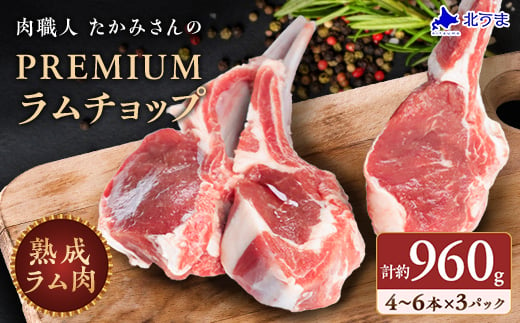 ＜稚内の肉職人＞たかみさんのPREMIUMラムチョップ　320g(4～6本)×3パック_ ラム ラム肉 ラムチョップ 羊肉 肉 お肉 焼肉 骨付き 骨付き肉 バーベキュー BBQ 北海道 稚内市 稚内 人気 ふるさと 【1447148】 1079940 - 北海道稚内市