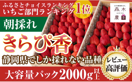 060-18 【1月～4月発送】完熟☆濃く甘 いちご『きらぴ香』 合計2000g以上！ ※静岡限定品種 （常温発送） 1122875 - 静岡県牧之原市