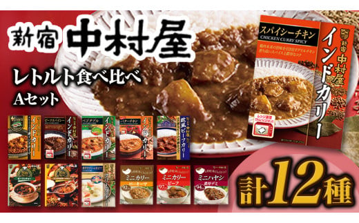 新宿 中村屋 レトルト 食べ比べ セット ( Aセット 12種 ) レトルトカレー カレー レトルト食品 常温 詰め合わせ 時短 レンジ 調理 人気 洋食 ビーフカレー 数量限定 贈答 保存 保存食 ストック 非常用 非常食 老舗