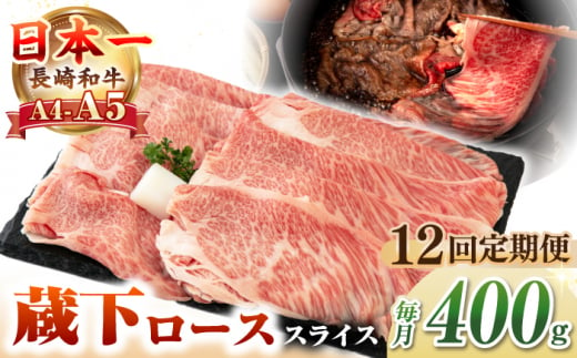 【全12回定期便】【A4〜A5ランク】 長崎和牛 蔵下ロース スライス 400g（しゃぶしゃぶ・すき焼き用）《壱岐市》【野中精肉店】 牛 牛肉 和牛 国産 長崎和牛 霜降り しゃぶしゃぶ すき焼用 ギフト 贈答用 冷凍配送 A5 [JGC070] 1506525 - 長崎県壱岐市