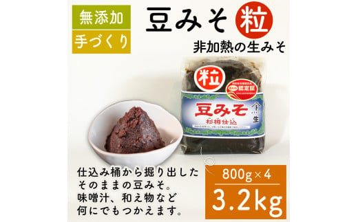 味噌 豆みそ(粒) 800g × 4袋 調味料 ギフト 贈答 プレゼント みそ 徳吉醸造 愛知県 南知多町 人気 おすすめ 1507983 - 愛知県南知多町