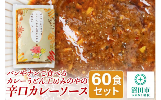 パンやナンで食べるカレー うどん工房みのやの辛口カレーソース 60袋 1031545 - 群馬県沼田市