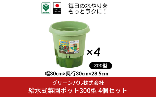 給水式菜園ポット300型 4個セット 野菜 プラスチック 家庭菜園 園芸用品 燕三条製 【010S643】 1546352 - 新潟県三条市