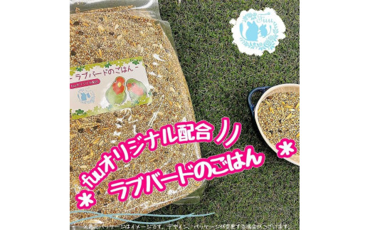 fuu ラブバードのごはん（3kg）　［ インコ 小型インコ コザクラインコ ヤエザクラインコ 鳥 餌 えさ エサ 主食 ペットフード ］